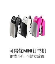 可得優mini訂書機